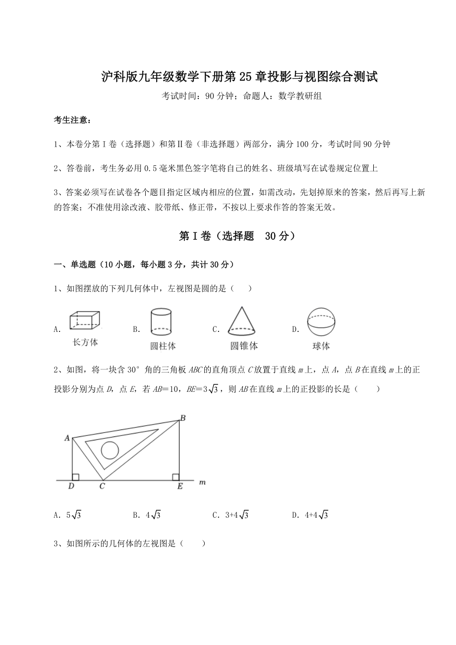 2021-2022学年度强化训练沪科版九年级数学下册第25章投影与视图综合测试试卷(精选含详解).docx_第1页