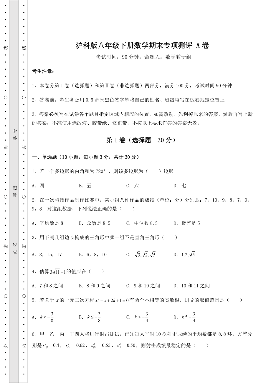 2022年强化训练沪科版八年级下册数学期末专项测评-A卷(精选).docx_第1页