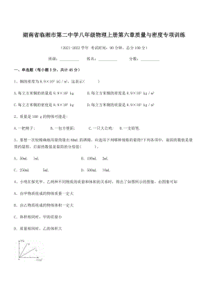 2021年临湘市第二中学八年级物理上册第六章质量与密度专项训练(人教).docx