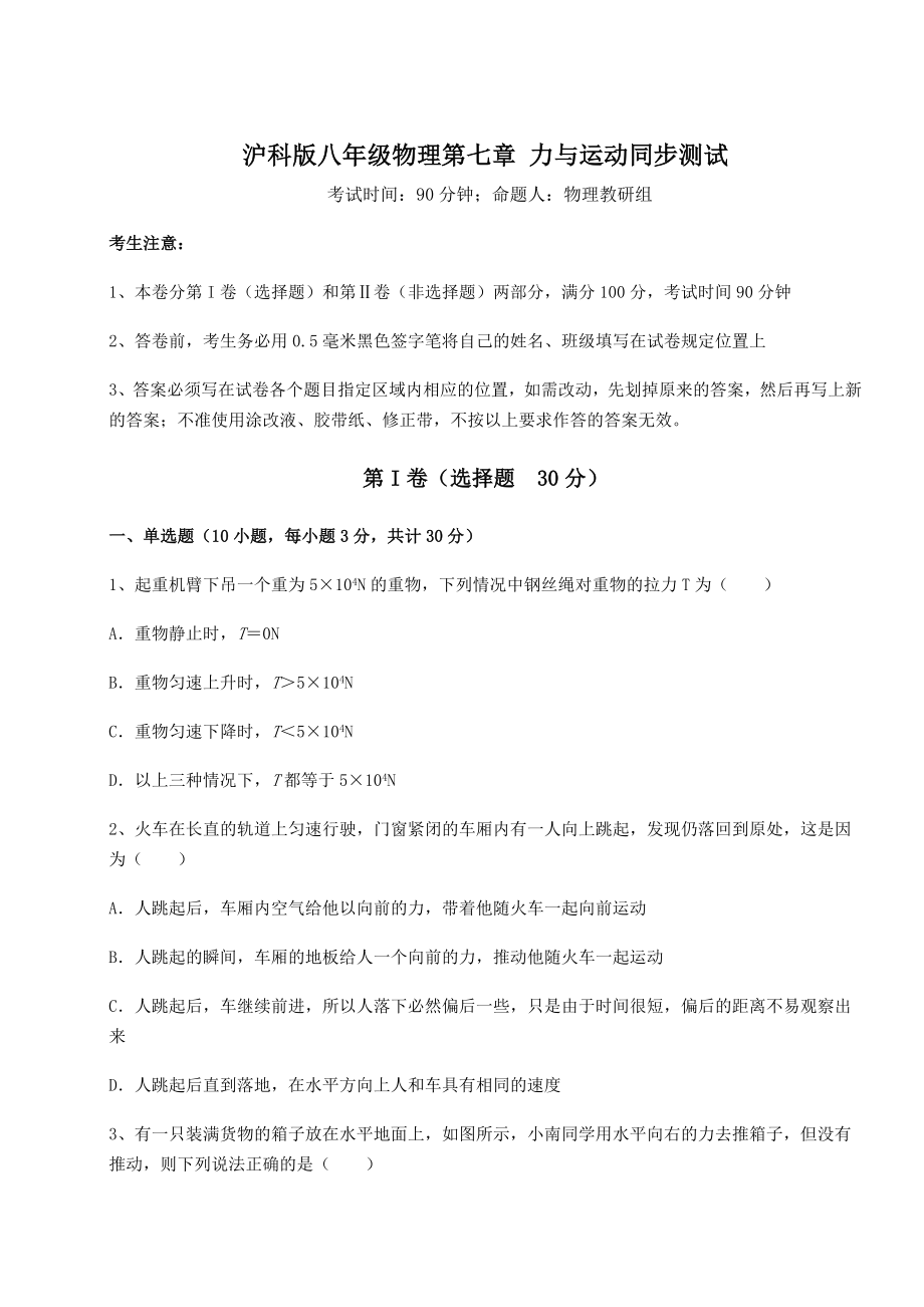 2021-2022学年基础强化沪科版八年级物理第七章-力与运动同步测试试卷(精选).docx_第1页