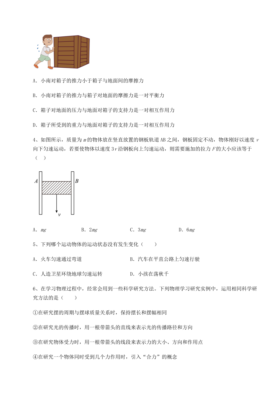 2021-2022学年基础强化沪科版八年级物理第七章-力与运动同步测试试卷(精选).docx_第2页