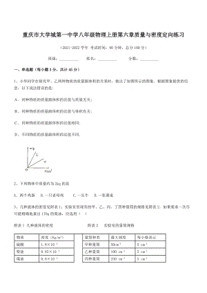 2021-2022学年重庆市大学城第一中学八年级物理上册第六章质量与密度定向练习(人教).docx