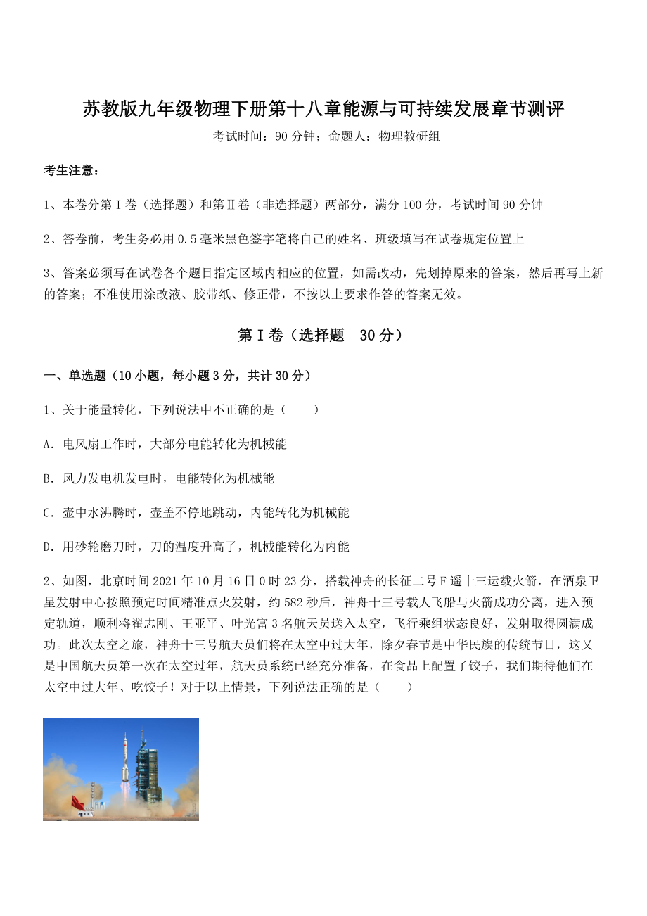 2021-2022学年苏教版九年级物理下册第十八章能源与可持续发展章节测评练习题(名师精选).docx_第1页