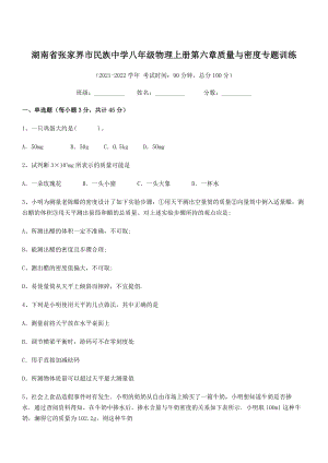 2021年张家界市民族中学八年级物理上册第六章质量与密度专题训练(人教含答案).docx