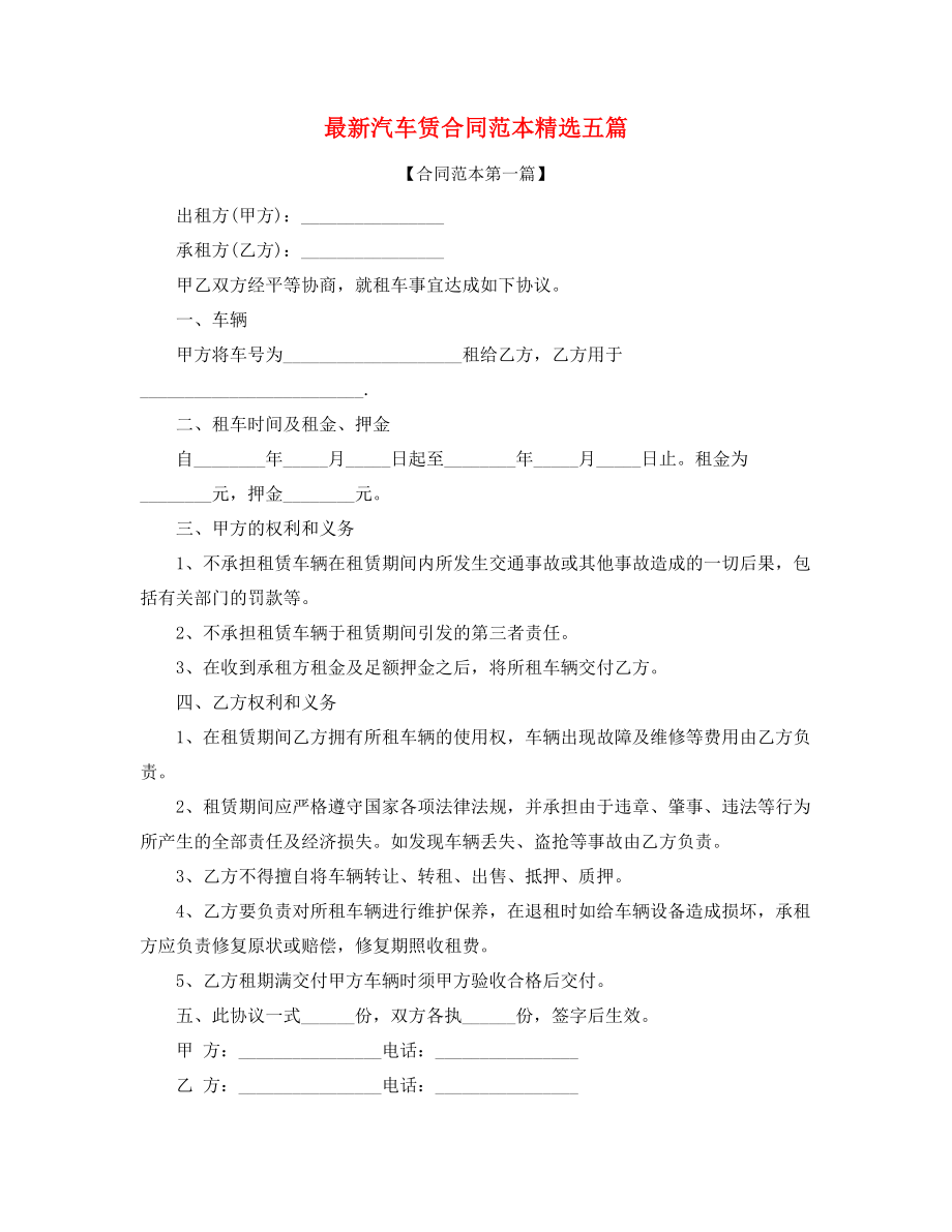 2021年最新汽车租赁合同模板合集.docx_第1页