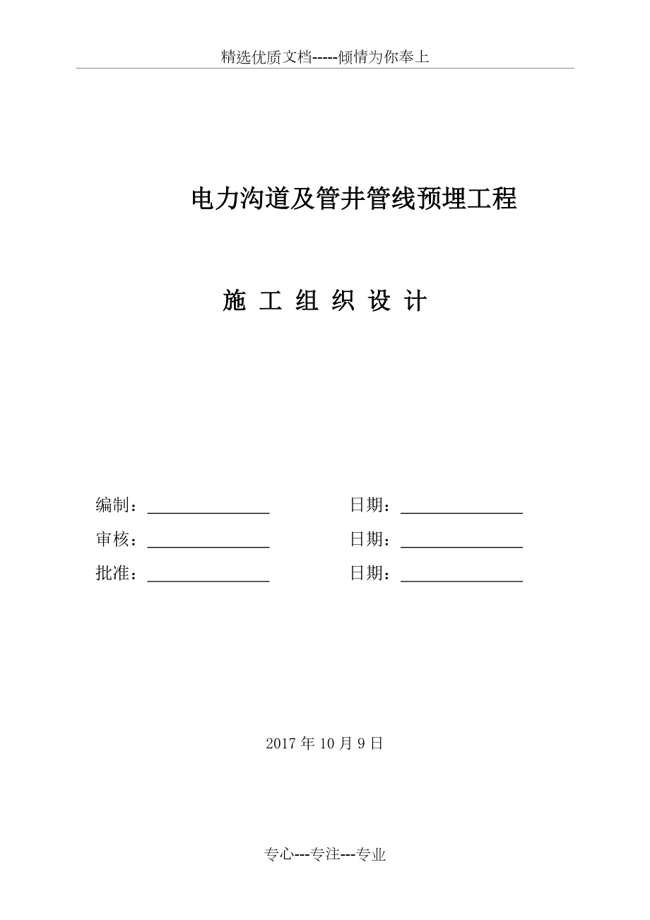 电力沟道及管井管线预埋工程施工组织设计.doc_第1页