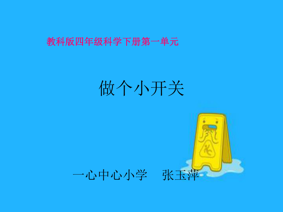 做个小开关(2).ppt_第1页