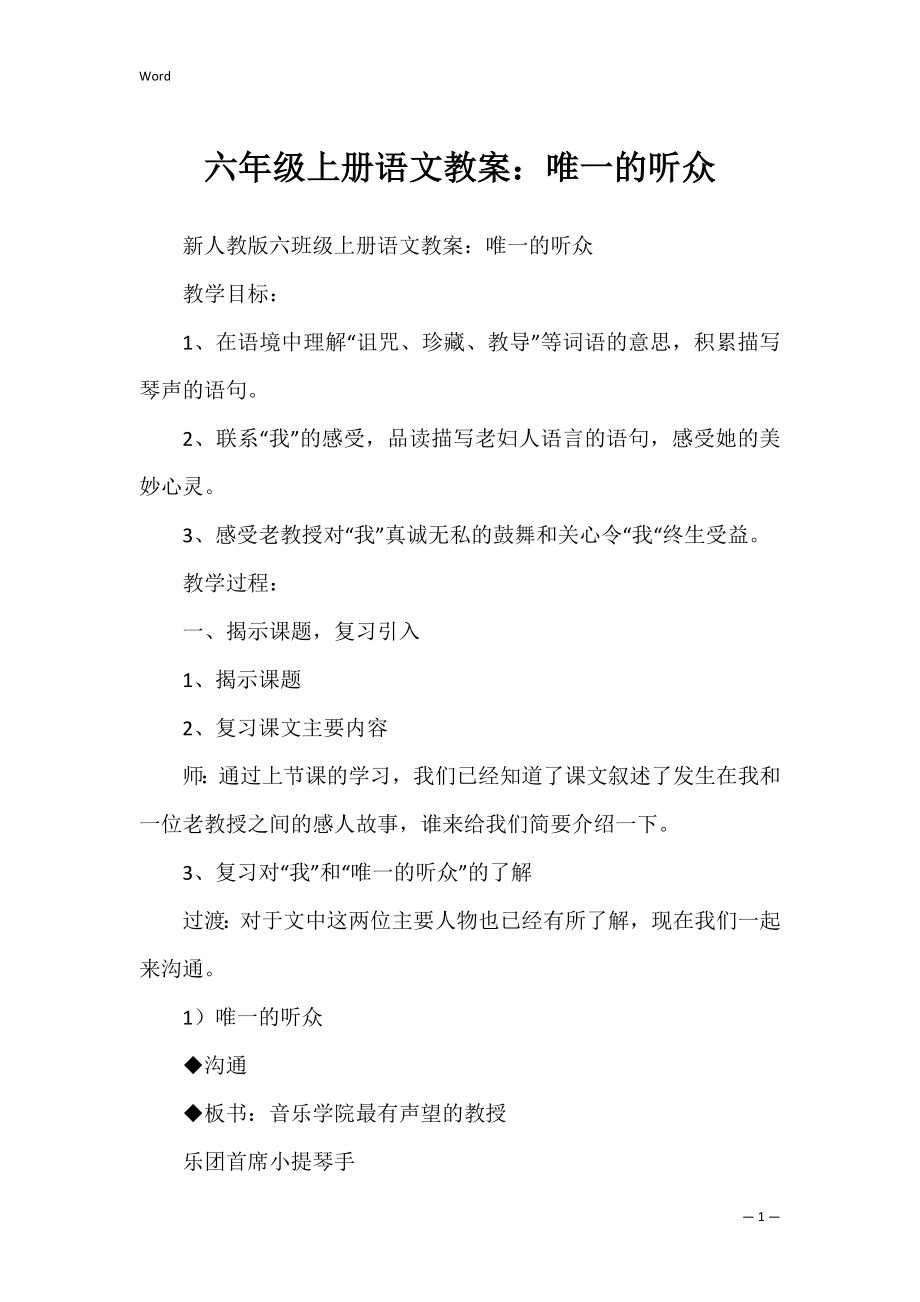 六年级上册语文教案：唯一的听众.docx_第1页