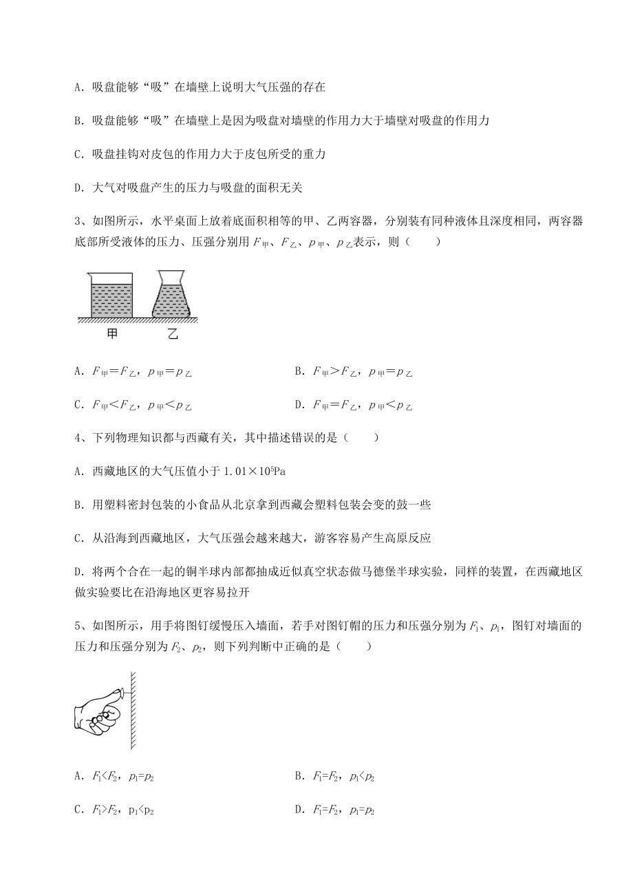 2022年强化训练沪科版八年级物理第八章-压强难点解析练习题.docx_第2页