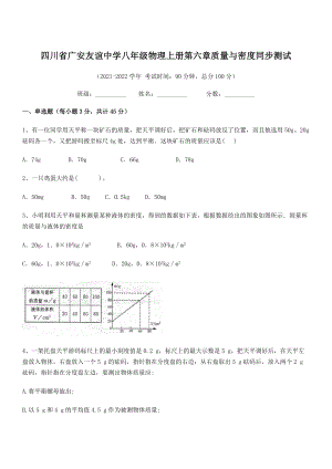 2021年最新广安友谊中学八年级物理上册第六章质量与密度同步测试(人教).docx