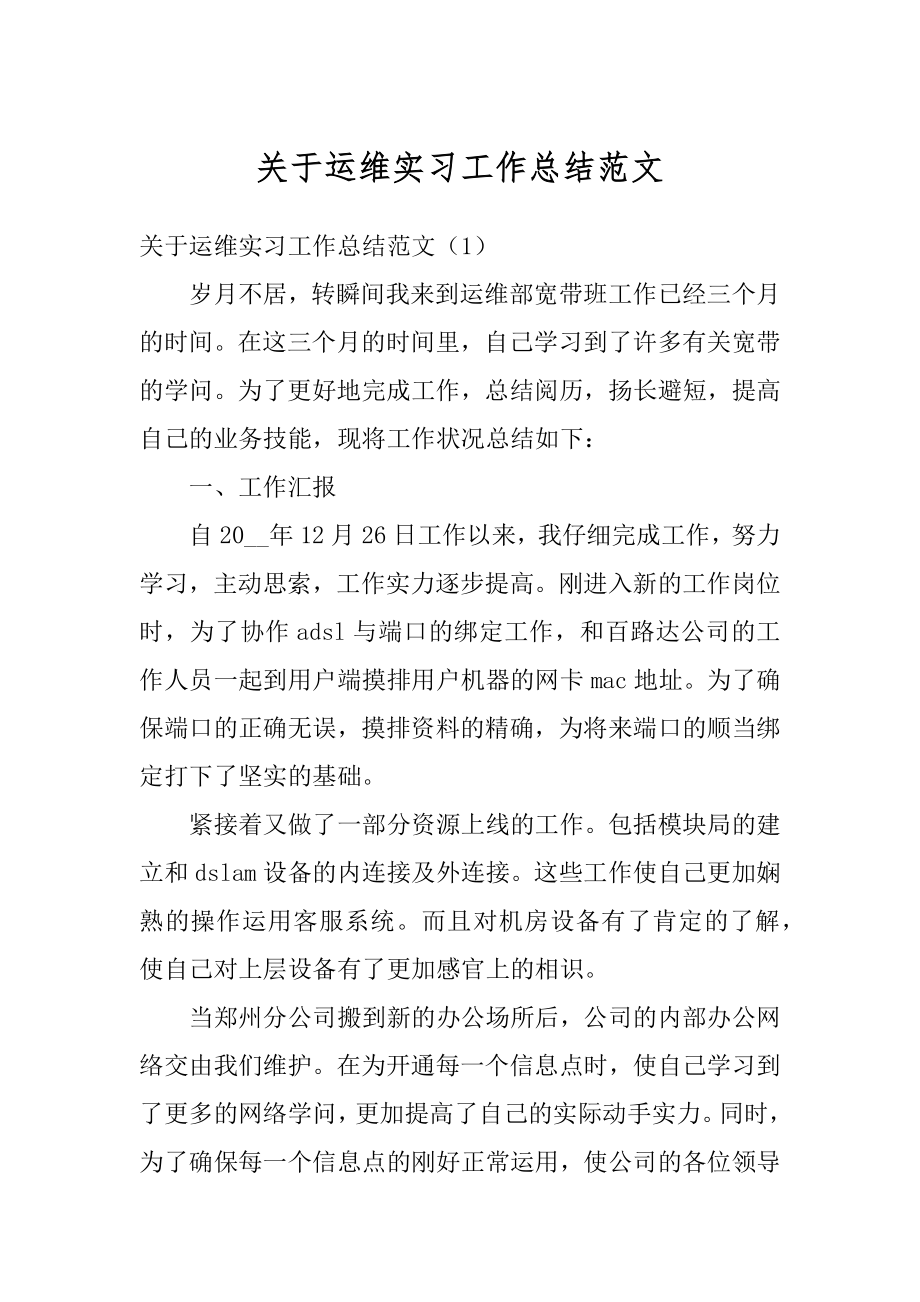 关于运维实习工作总结范文.docx_第1页