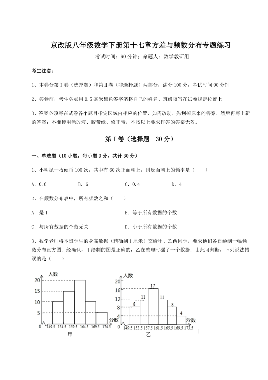 2021-2022学年度强化训练京改版八年级数学下册第十七章方差与频数分布专题练习试题(名师精选).docx_第1页