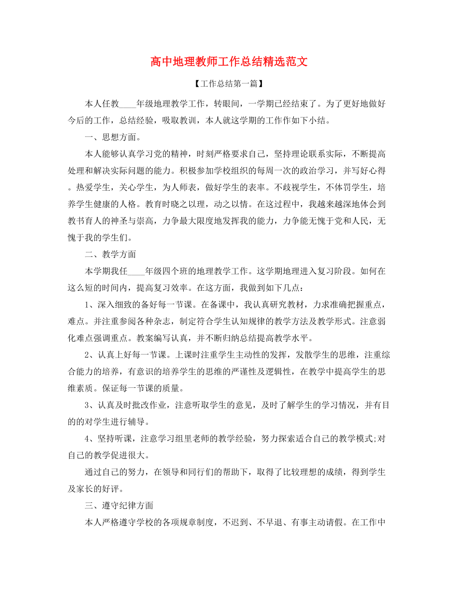 2021年高中地理教师学期工作总结(精选).docx_第1页