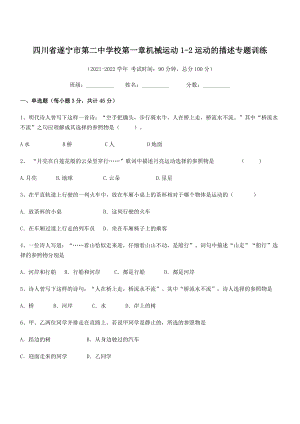 2021年最新遂宁市第二中学校八年级物理上册第一章机械运动1-2运动的描述专题训练(人教).docx