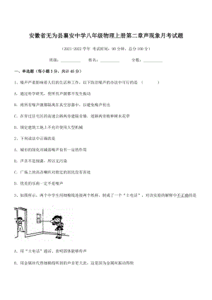 2021年无为县襄安中学八年级物理上册第二章声现象月考试题(人教).docx