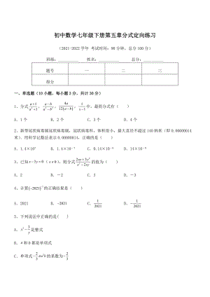 2022中考特训浙教版初中数学七年级下册第五章分式定向练习试题(含详细解析).docx