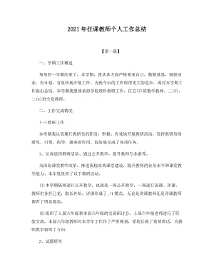 2021年任课教师个人工作总结.docx