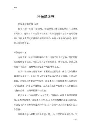 环保建议书_5.docx