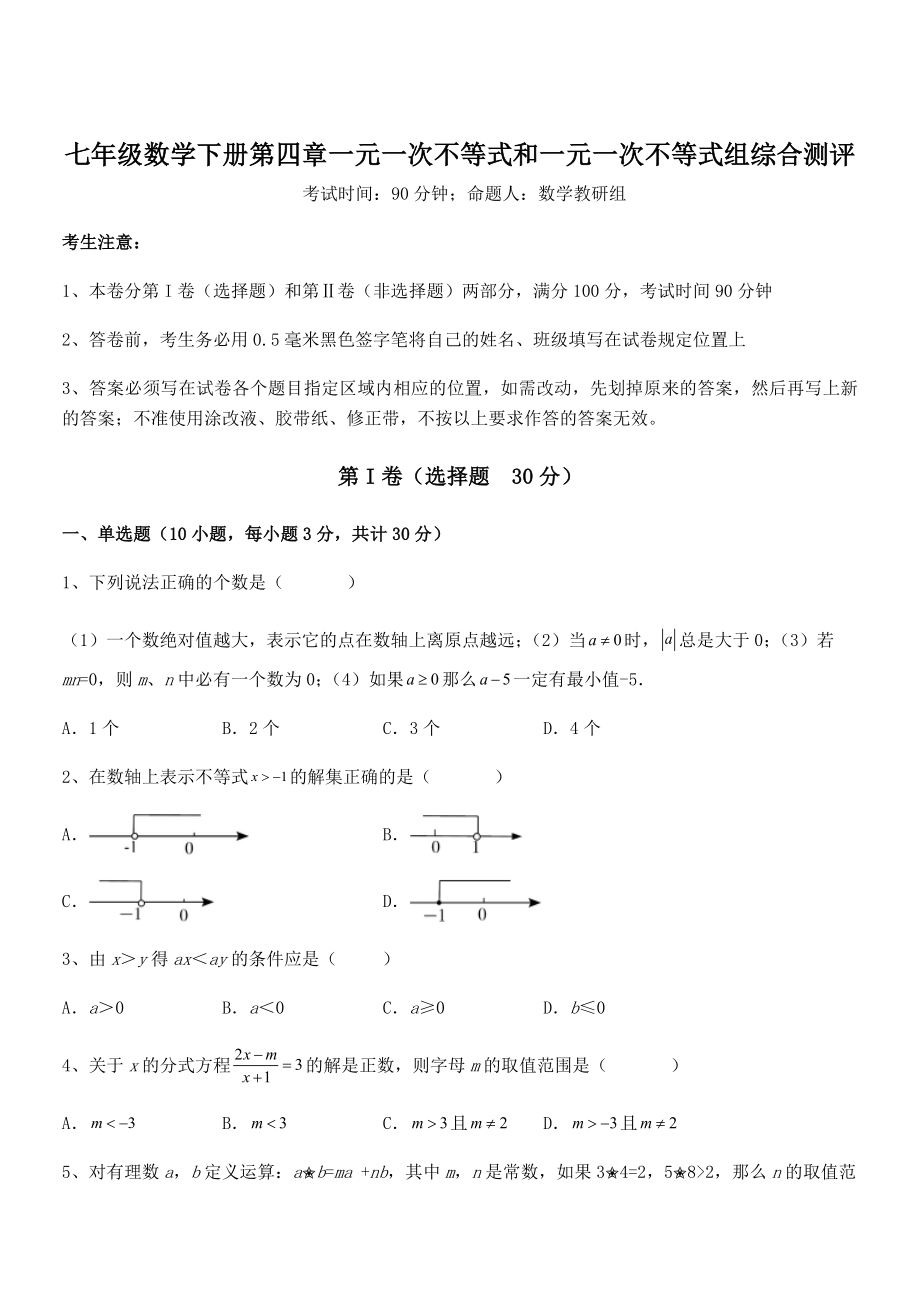 2021-2022学年京改版七年级数学下册第四章一元一次不等式和一元一次不等式组综合测评试题.docx_第1页