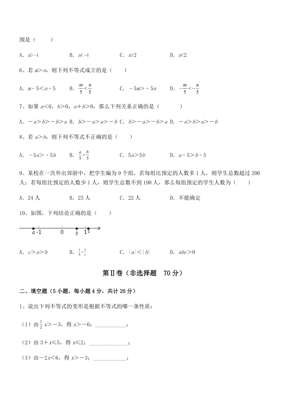 2021-2022学年京改版七年级数学下册第四章一元一次不等式和一元一次不等式组综合测评试题.docx_第2页