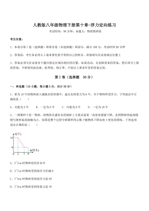 2021-2022学年人教版八年级物理下册第十章-浮力定向练习试题(含答案解析).docx