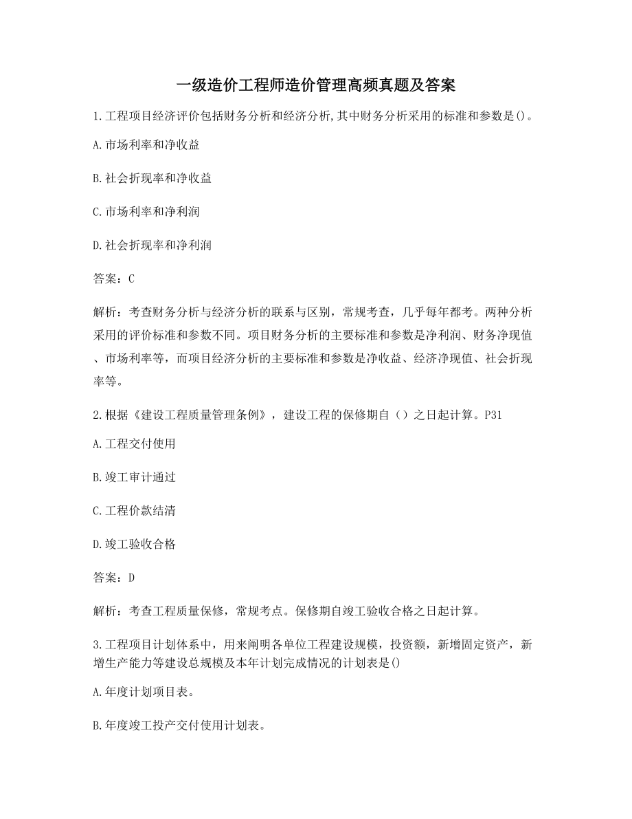 2021年一级造价工程师造价管理模拟练习(含解析及答案).docx_第1页