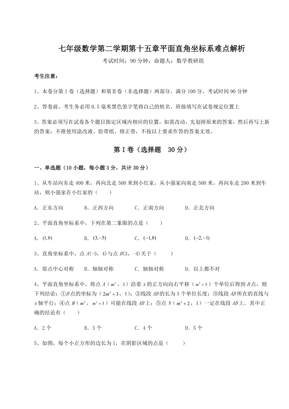 2021-2022学年度沪教版七年级数学第二学期第十五章平面直角坐标系难点解析试题(无超纲).docx_第1页