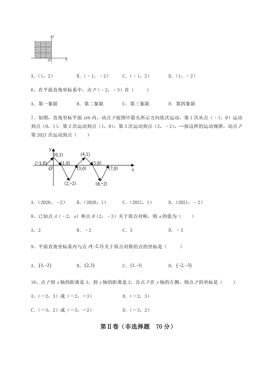 2021-2022学年度沪教版七年级数学第二学期第十五章平面直角坐标系难点解析试题(无超纲).docx_第2页