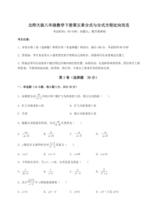 2021-2022学年度北师大版八年级数学下册第五章分式与分式方程定向攻克试题(名师精选).docx