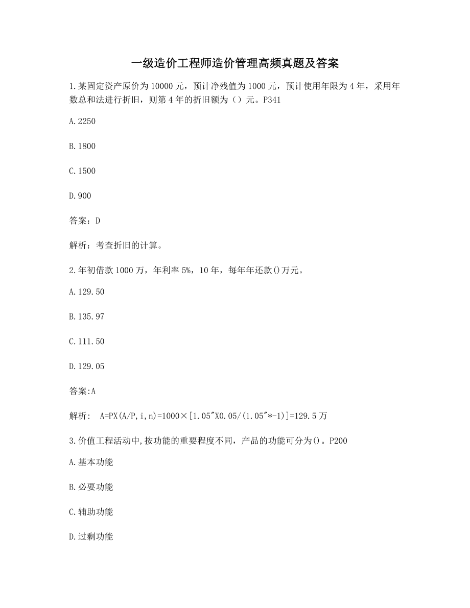 2021年一级造价工程师造价管理备考练习题含答案及解析.docx_第1页