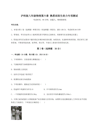 2021-2022学年度强化训练沪科版八年级物理第六章-熟悉而陌生的力专项测试练习题(无超纲).docx