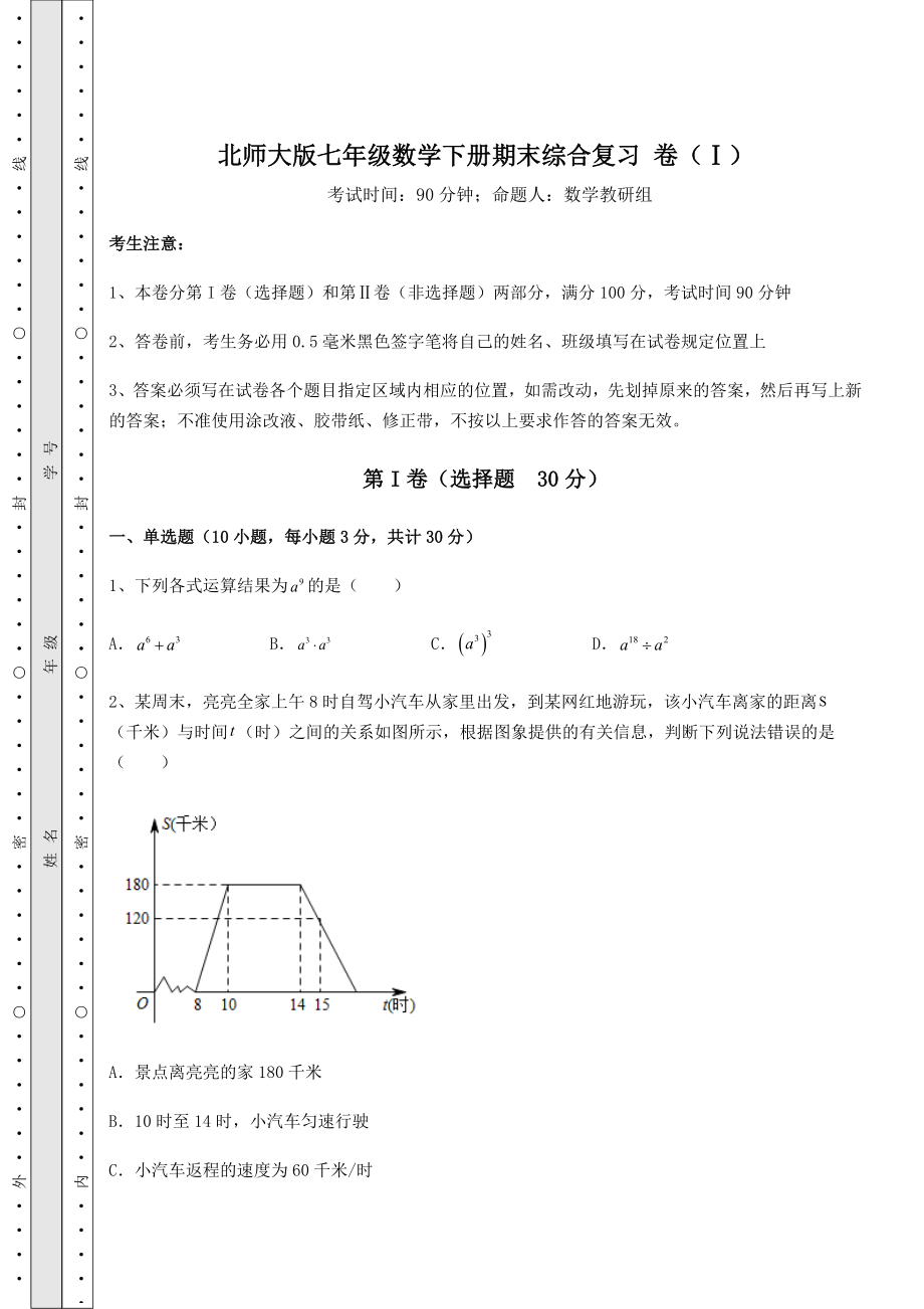 2021-2022学年度强化训练北师大版七年级数学下册期末综合复习-卷(Ⅰ)(含答案及解析).docx_第1页