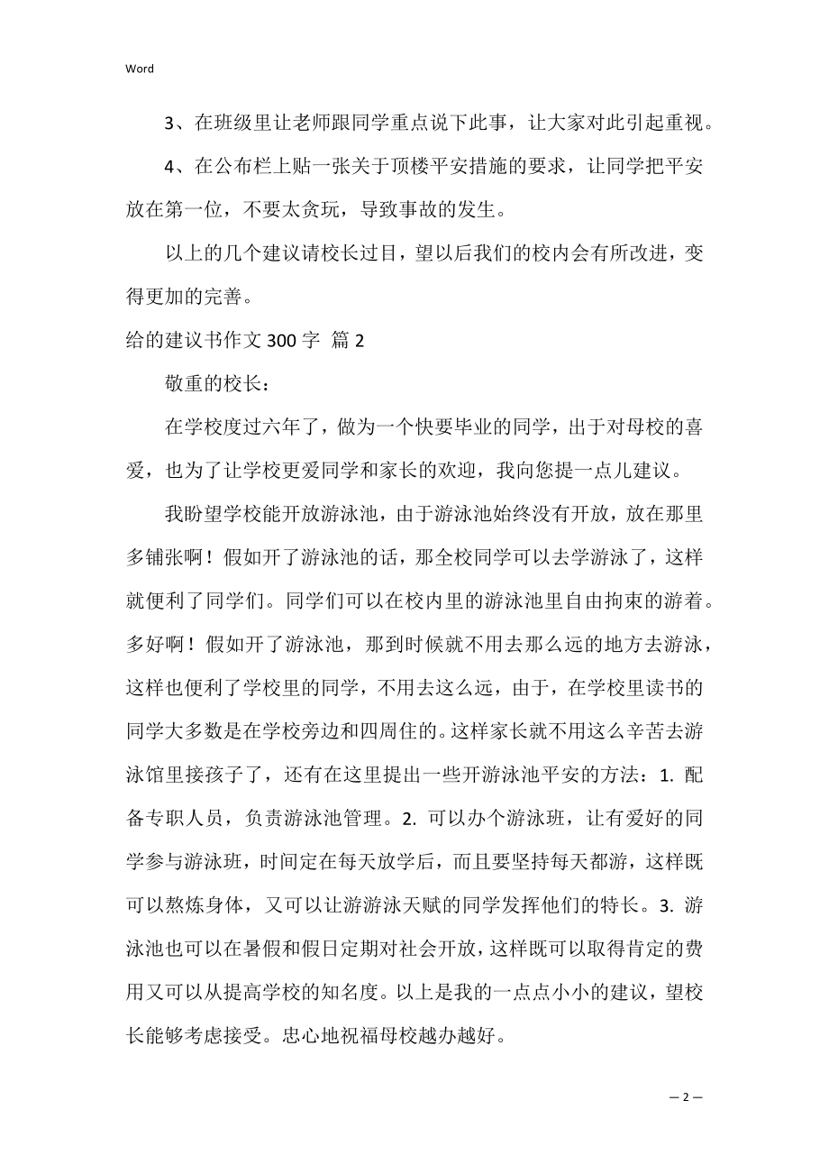 给的建议书作文300字_9.docx_第2页