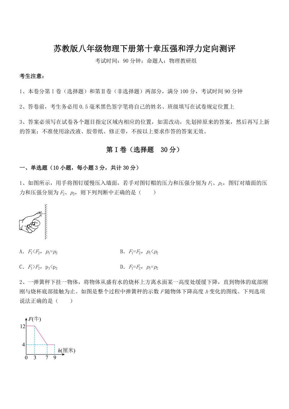 2021-2022学年苏教版八年级物理下册第十章压强和浮力定向测评试卷(含答案详细解析).docx_第1页