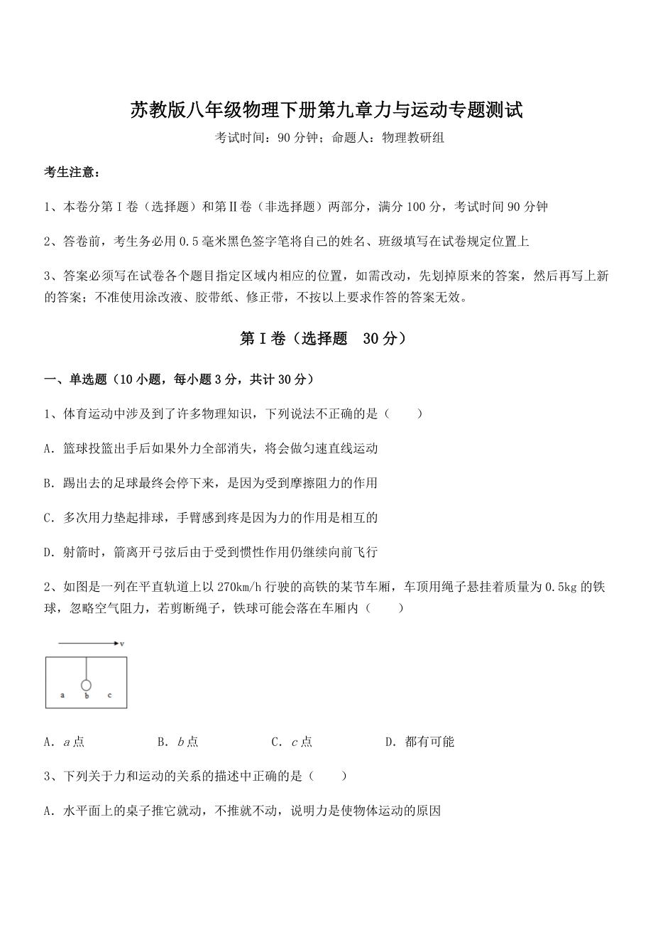 2021-2022学年苏教版八年级物理下册第九章力与运动专题测试试卷(含答案详解).docx_第1页