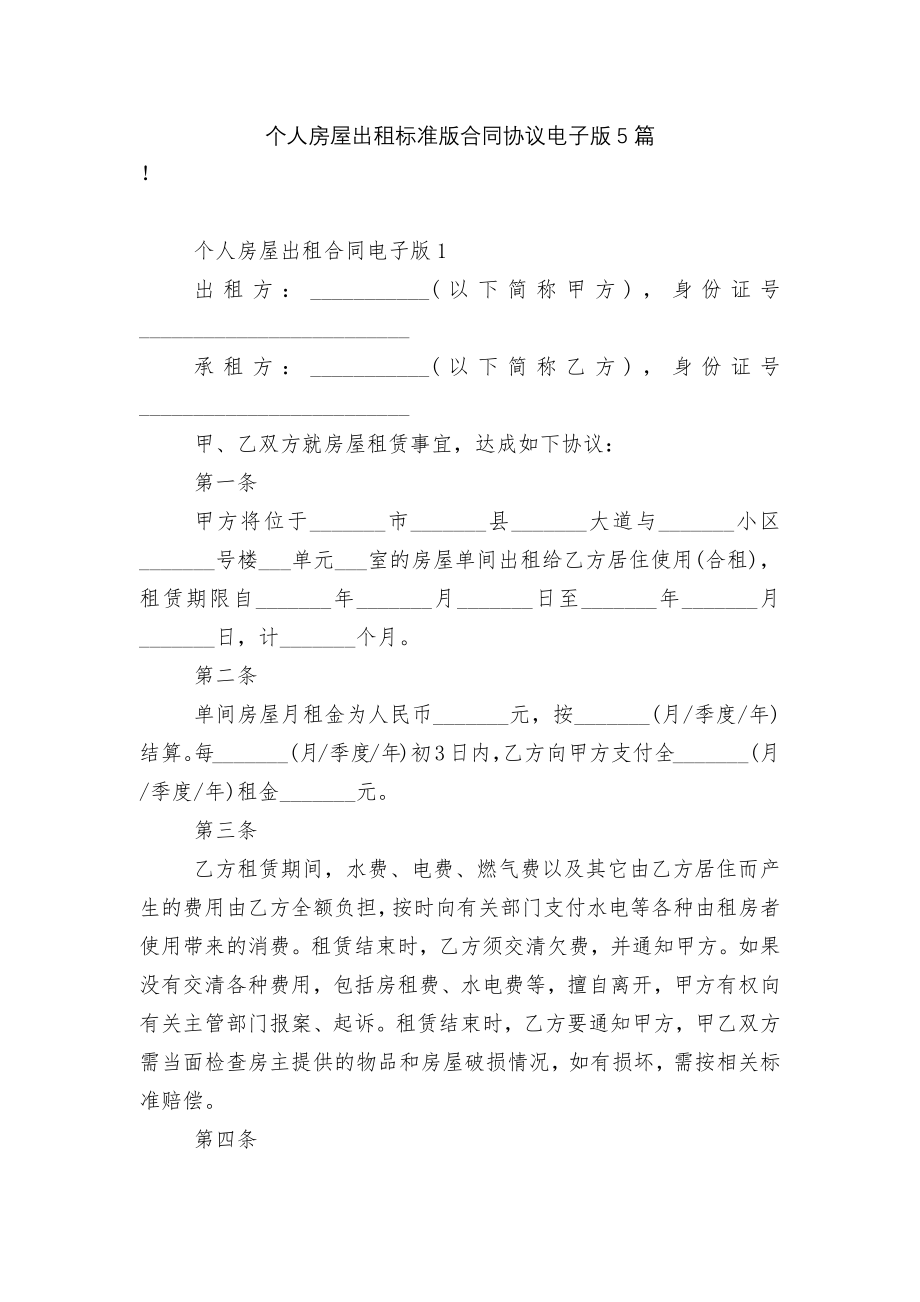 个人房屋出租标准版合同协议电子版5篇.docx_第1页