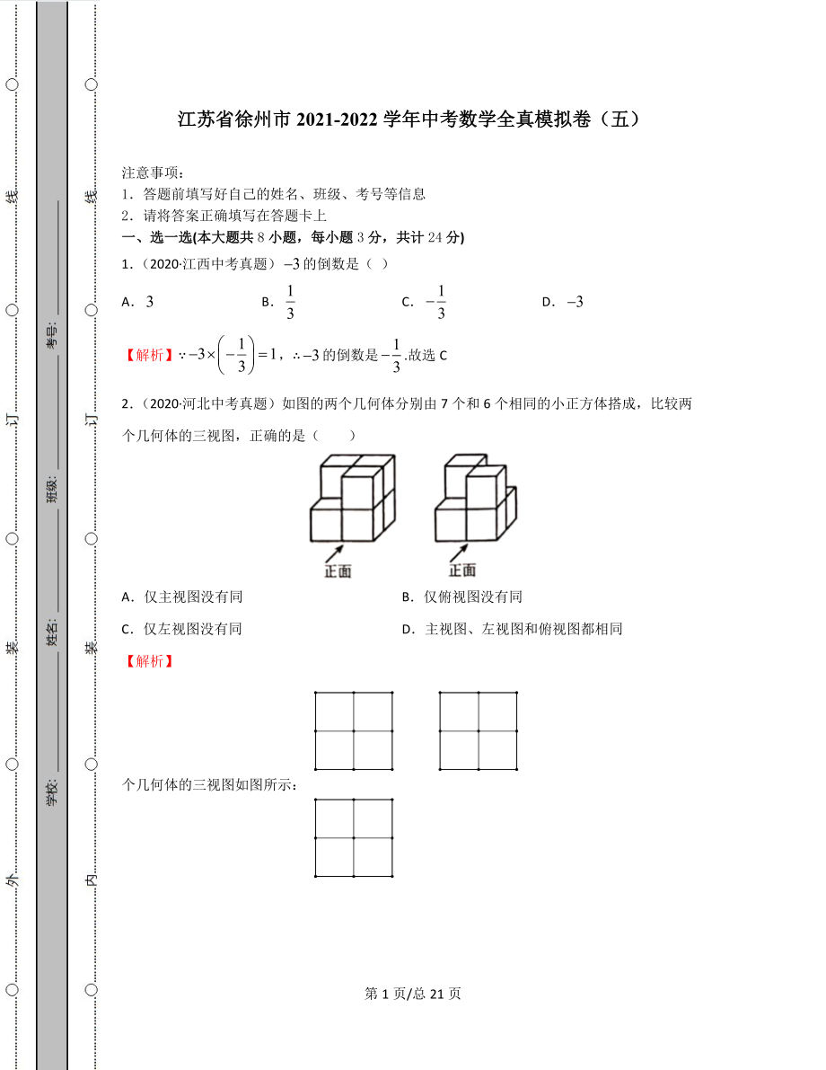 江苏省徐州市2021-2022学年中考数学全真模拟卷（五）含答案解析.docx_第1页