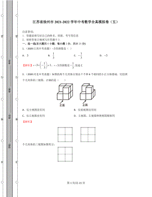 江苏省徐州市2021-2022学年中考数学全真模拟卷（五）含答案解析.docx