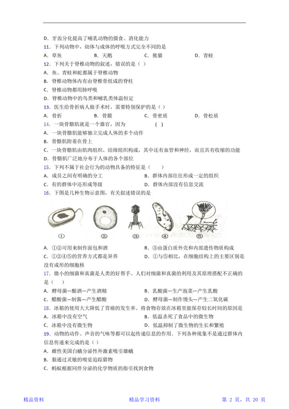 最完整生物八年级上册生物期末模拟试卷-百度文库(精华版).doc_第2页