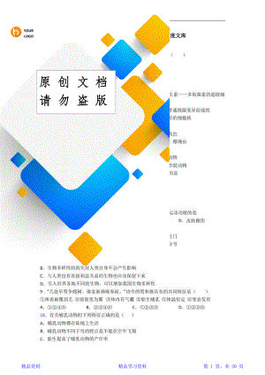 最完整生物八年级上册生物期末模拟试卷-百度文库(精华版).doc