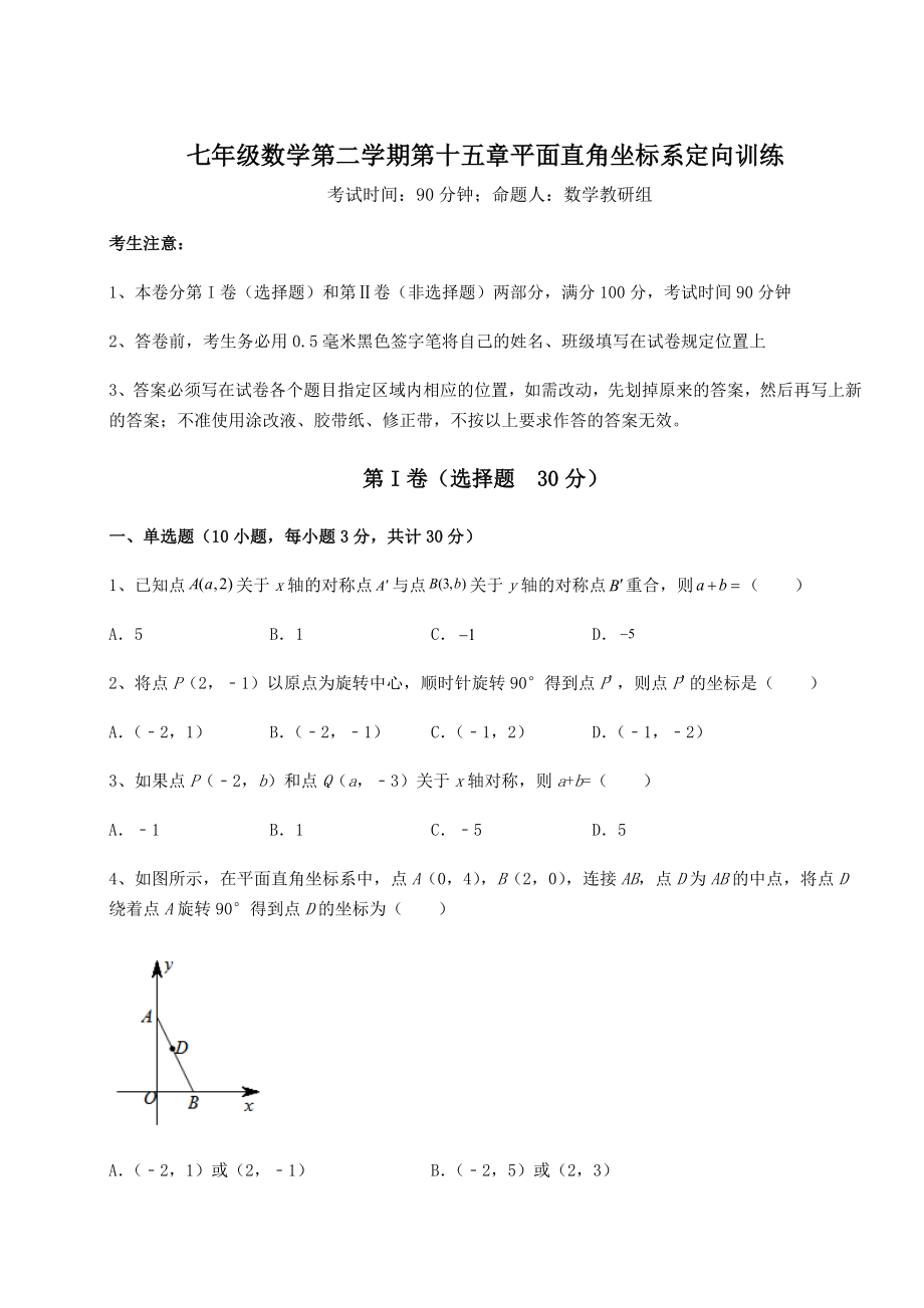 2021-2022学年沪教版七年级数学第二学期第十五章平面直角坐标系定向训练试题.docx_第1页