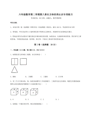 2022年强化训练沪教版(上海)六年级数学第二学期第八章长方体的再认识专项练习练习题.docx