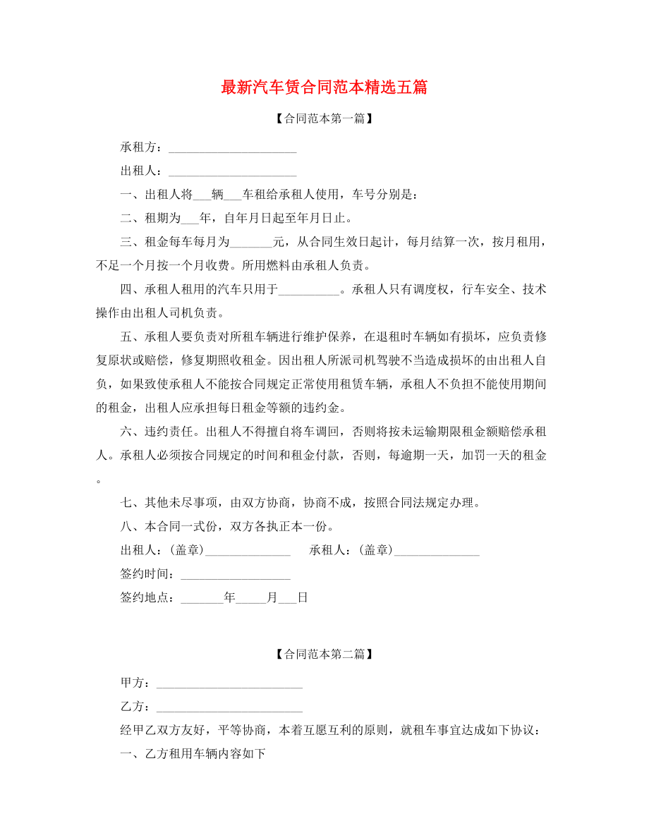 2021年汽车租赁合同参考模板多篇合集.docx_第1页