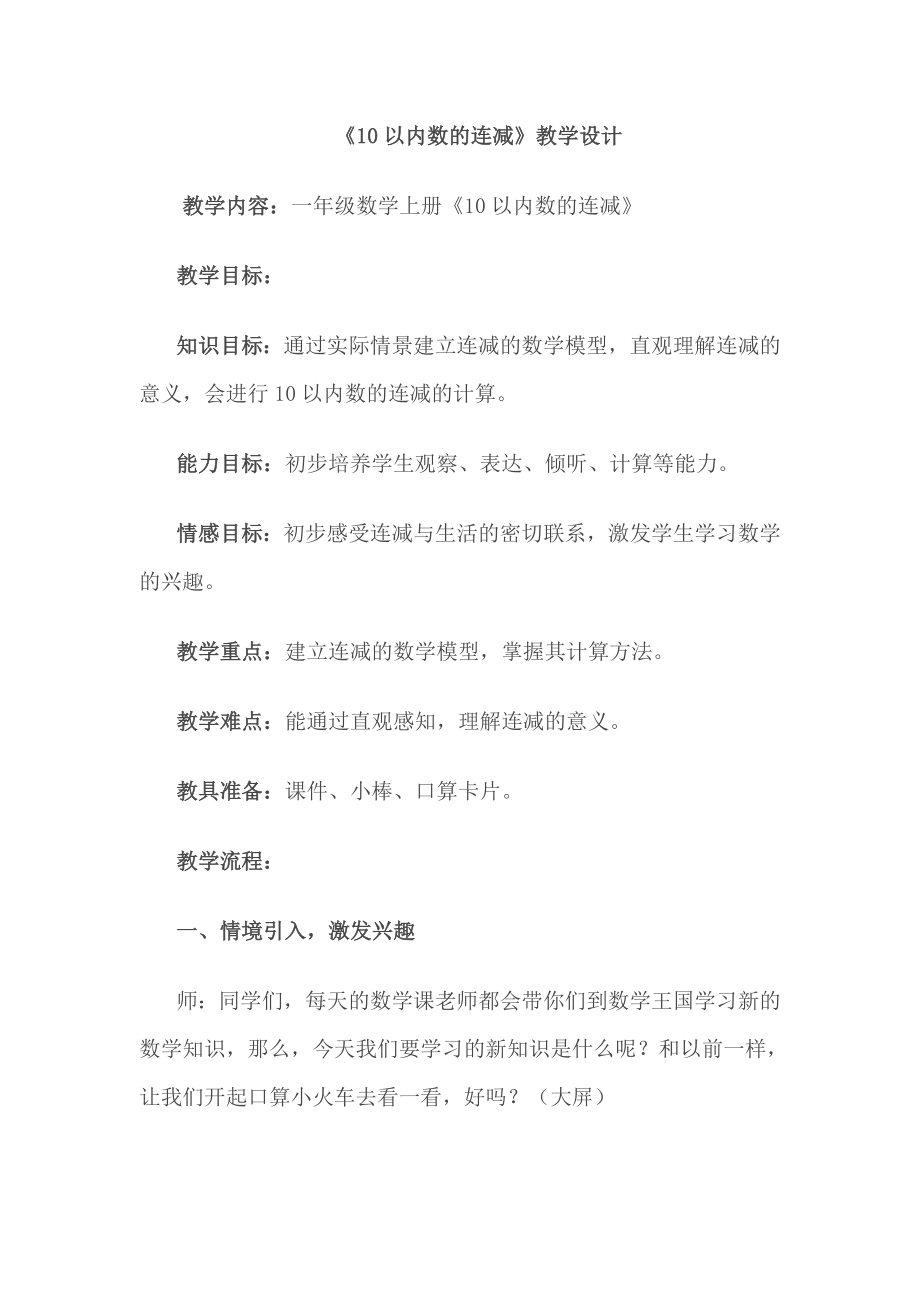 10以内数的连减教学设计与反思.doc_第1页