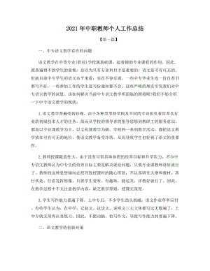 2021年中职教师个人工作总结.docx