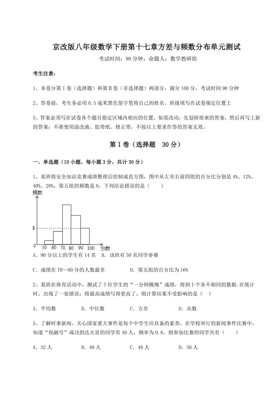 2021-2022学年度强化训练京改版八年级数学下册第十七章方差与频数分布单元测试试卷(含答案详解).docx_第1页