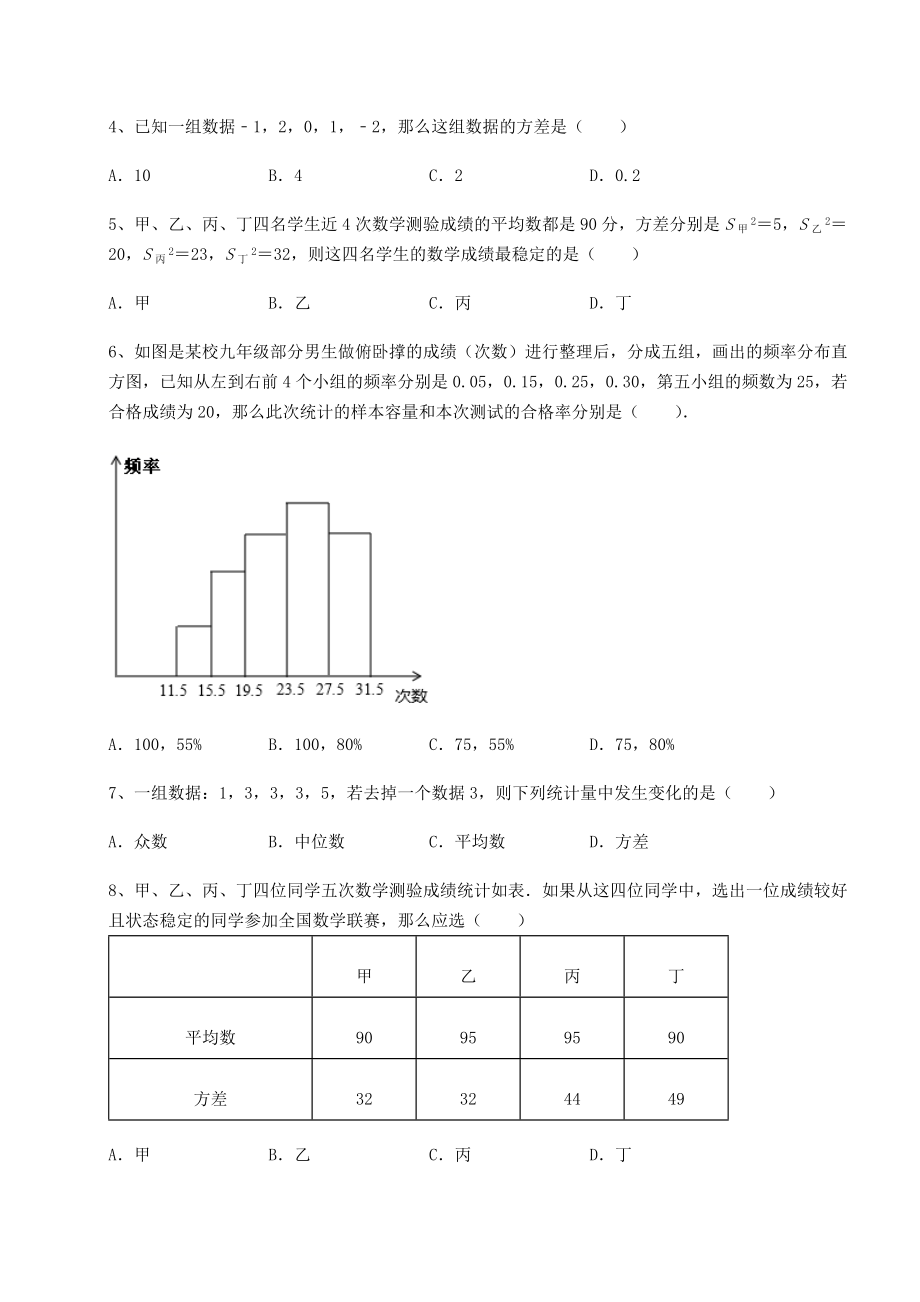 2021-2022学年度强化训练京改版八年级数学下册第十七章方差与频数分布单元测试试卷(含答案详解).docx_第2页