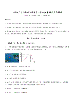 2021-2022学年人教版八年级物理下册第十一章-功和机械能定向测评试卷(含答案详细解析).docx