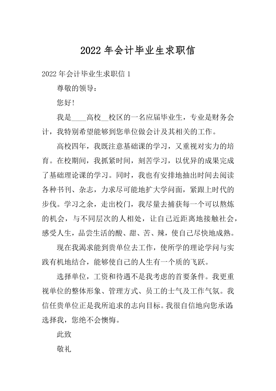 2022年会计毕业生求职信范文.docx_第1页