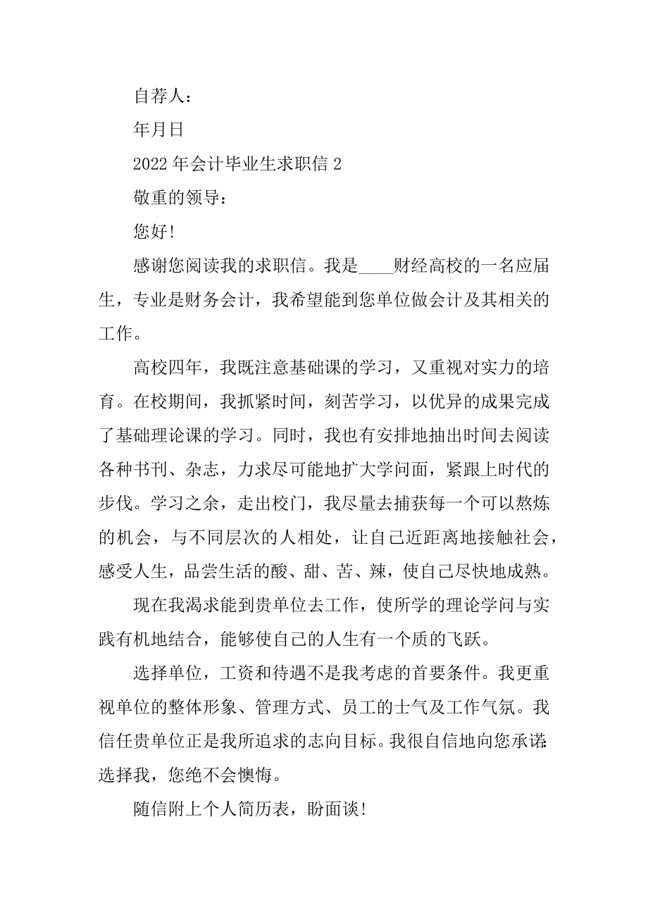 2022年会计毕业生求职信范文.docx_第2页